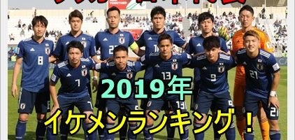 サッカー日本代表19で結婚してない独身者は 顔画像や年齢まとめ