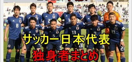 18サッカー日本代表で結婚してない独身者は 顔画像や年齢まとめ