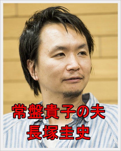 常盤貴子の夫 旦那 の長塚圭史ってどんな人だっけ 簡単にまとめ