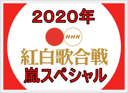 嵐が活動休止 2020年紅白歌合戦でやる超スペシャルな事とは