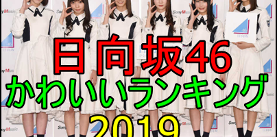 日向坂46で誰がいちばんかわいい?2019年最新版ランキング作ってみたe1