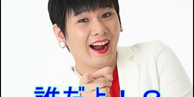 Mr.シャチホコ(ミスターシャチホコ)とは?嫁さんとかハゲとか解説e