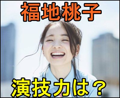 福地桃子 なつぞらでの演技がすごい 3年a組やチアダンでの評価は