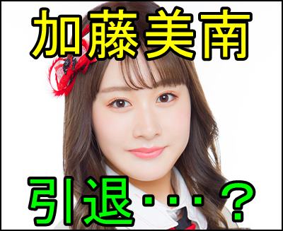 加藤美南 Ngt48 が引退 Snsに投稿した衝撃の不適切発言とは