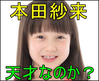 本田紗来の学校はどこ 兄弟たちが認める才能が天才的だと話題に