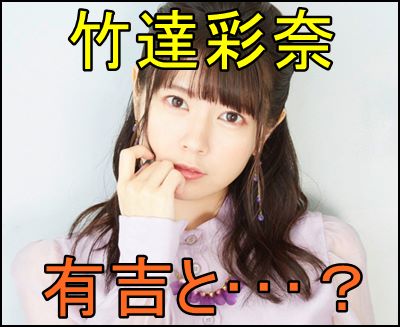 竹達彩奈 有吉とラジオでどんな話をした 彼氏や声優界のウラ話も