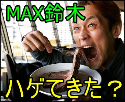 鈴木 max