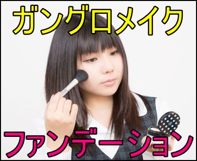 メイク ヤマンバ