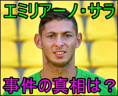 エミリアーノ サラ選手の飛行機事故のパイロットと搭乗者は誰