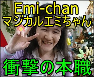 Emi Chan マジカルエミちゃん の仕事は 探偵ナイトスクープで暴露