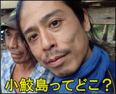 小鮫島って何県のどこ サメ肉60kgの調理器具の運搬はどうしてる