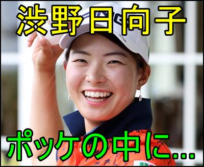 日向子 目の下 渋野