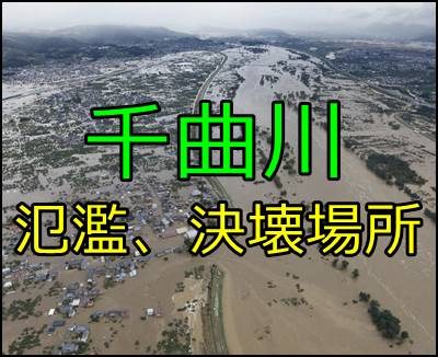 千曲川の氾濫、決壊場所の地図は？台風19号で堤防が70mに渡り損壊！