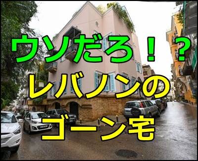 カルロス・ゴーン、逃亡先のレバノンの自宅が日産所有物件だった。0