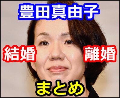 豊田真由子の結婚離婚まとめ 現在の夫や子供は誰 なぜバイキングに