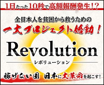 Revolution(レボリューション)武藤潤って詐欺丸出しのアイタタ君。