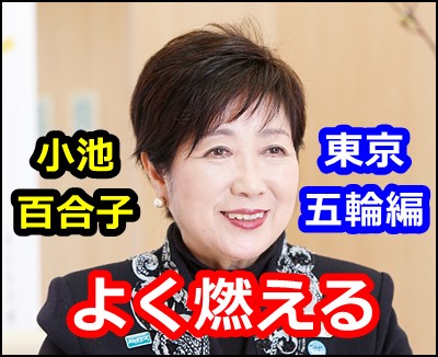 小池百合子 東京オリンピックに関する発言での炎上まとめてみた