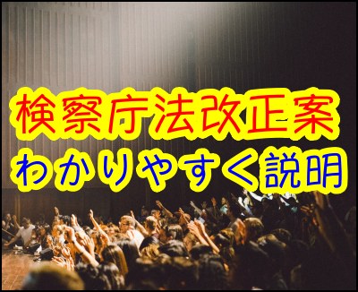 検察庁法改正案とは 小学生にもわかりやすくシンプルに説明します