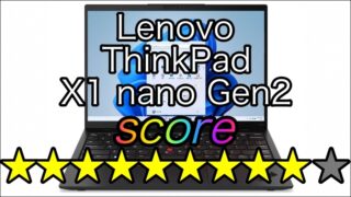 Lenovo ThinkPad X1 Nano Gen2を厳しく評価したけど完全に最強だった。 