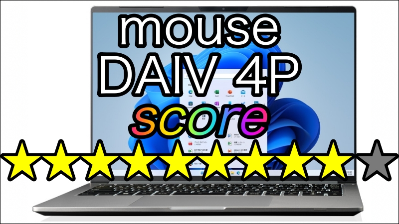 mouseのDAIV 4Pを厳しく評価してみたら高性能すぎてバグってた