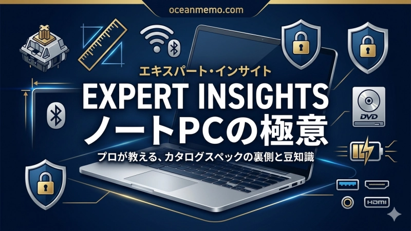 ノートパソコンの選び方【ステップ4】その他の重要チェックポイント 