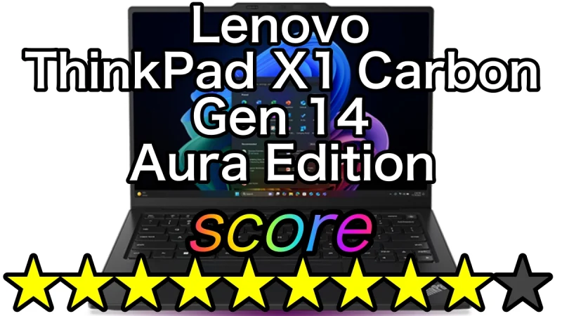 ThinkPad X1 Carbon Gen 14 Aura Edition発表！300系と新構造をスペック表から徹底分析